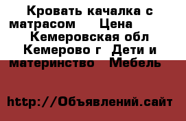 Кровать-качалка с матрасом.  › Цена ­ 2 500 - Кемеровская обл., Кемерово г. Дети и материнство » Мебель   